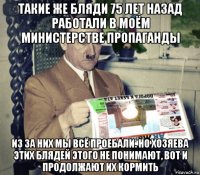 такие же бляди 75 лет назад работали в моём министерстве пропаганды из за них мы всё проебали. но хозяева этих блядей этого не понимают, вот и продолжают их кормить