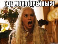 где мои лорейны?! 