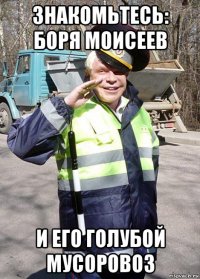 знакомьтесь: боря моисеев и его голубой мусоровоз