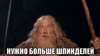  нужно больше шпинделей
