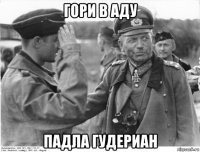 гори в аду падла гудериан