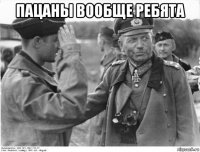 пацаны вообще ребята 