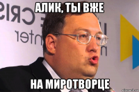 алик, ты вже на миротворце