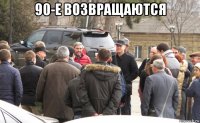 90-е возвращаются 