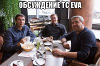 обсуждение тс eva 