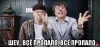  - шеу , всё пропало, всё пропало