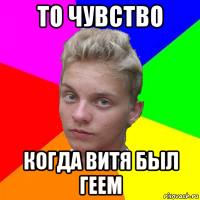 то чувство когда витя был геем