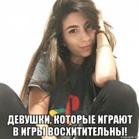  девушки, которые играют в игры восхитительны!