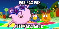 раз раз раз это хард басс