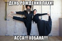 день рождения пахи! асса!!! хобана!!!