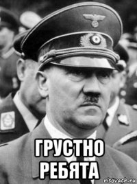  грустно ребята