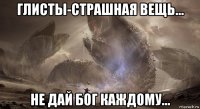 глисты-страшная вещь... не дай бог каждому...