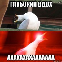 глубокий вдох ахахахахааааааа