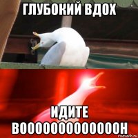 глубокий вдох идите вооооооооооооон