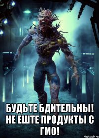  будьте бдительны! не еште продукты с гмо!