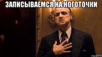 записываемся на ноготочки 