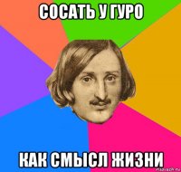 сосать у гуро как смысл жизни