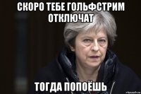 скоро тебе гольфстрим отключат тогда попоёшь