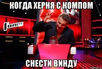 когда херня с компом снести винду