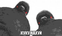  куку нахуй