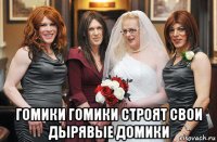  гомики гомики строят свои дырявые домики