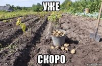 уже скоро