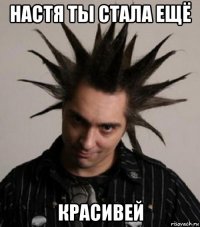 настя ты стала ещё красивей