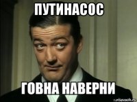 путинасос 