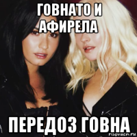 говнато и афирела передоз говна