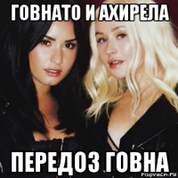 говнато и ахирела передоз говна