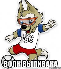  волк выпивака