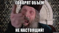 говорят объём не настоящий!