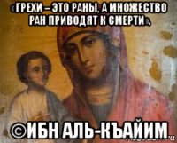 «грехи – это раны, а множество ран приводят к смерти». ©ибн аль-къайим