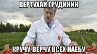вертухай грудинин кручу-верчу всех наебу