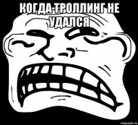 когда троллинг не удался 