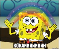  кокаииииииин