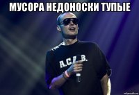 мусора недоноски тупые 