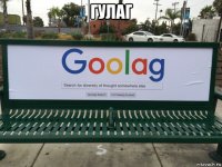 гулаг 