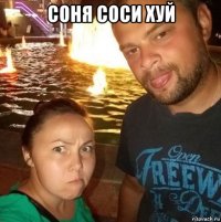 сoня соси хуй 