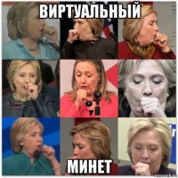 виртуальный минет