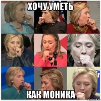 хочу уметь как моника
