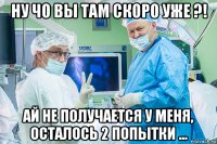 ну чо вы там скоро уже ?! ай не получается у меня, осталось 2 попытки ...