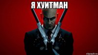 я хуитман 