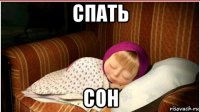 спать сон