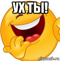 ух ты! 