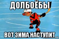 долбоёбы вот зима наступит