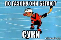 по газону они бегают суки