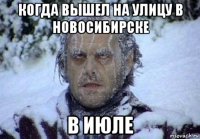 когда вышел на улицу в новосибирске в июле