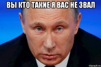 вы кто такие я вас не звал 