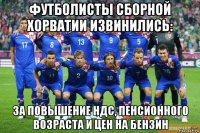 футболисты сборной хорватии извинились: за повышение ндс, пенсионного возраста и цен на бензин